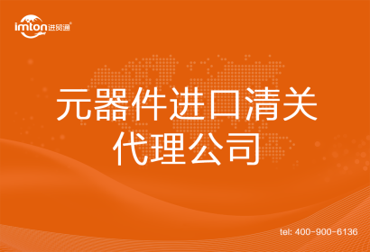 元器件進(jìn)口清關(guān)代理公司