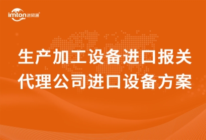 二手面條生產(chǎn)加工設(shè)備進(jìn)口報關(guān)代理公司進(jìn)口設(shè)備方案