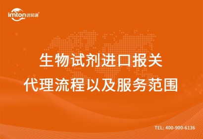 生物試劑進(jìn)口報(bào)關(guān)代理流程以及服務(wù)范圍