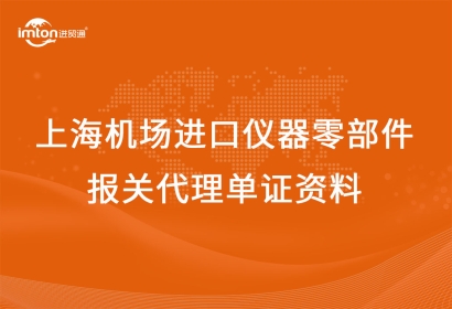 上海機(jī)場進(jìn)口儀器零部件報關(guān)代理單證資料