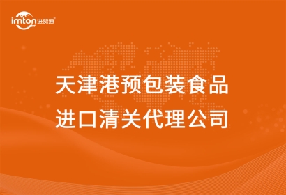 天津港預(yù)包裝食品進口清關(guān)代理公司
