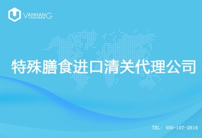 【特殊膳食進口清關(guān)代理公司】告訴你特殊膳食進口流程