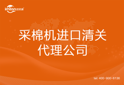 采棉機(jī)進(jìn)口清關(guān)代理公司