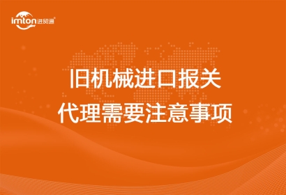 舊機械進口報關(guān)代理需要注意事項