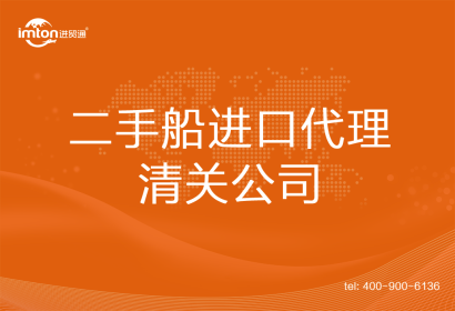 二手船進口清關代理公司
