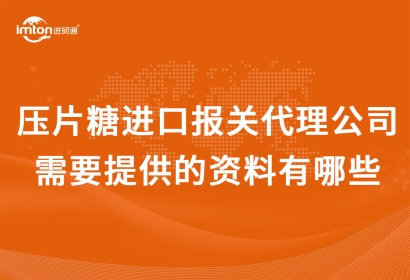 壓片糖果進(jìn)口報關(guān)代理公司需要提供的資料有哪些?
