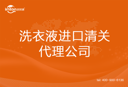 洗衣液進口清關(guān)代理公司