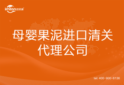 母嬰果泥進口清關代理公司