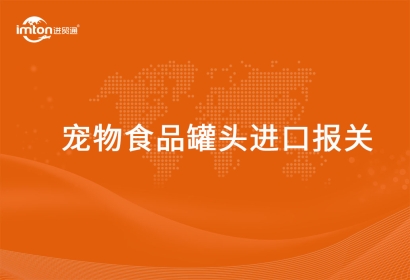 進口寵物食品罐頭報關代理要確認好這些流程