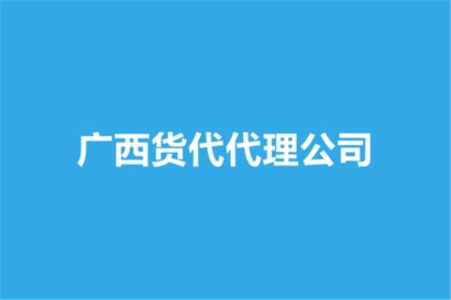 廣西貨代代理公司哪家好？貨代報關公司