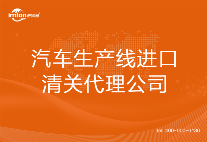 汽車生產線進口清關代理