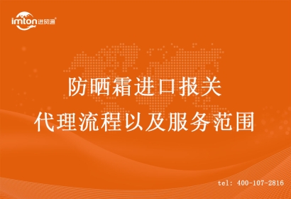 防曬霜進口報關(guān)代理流程以及服務(wù)范圍