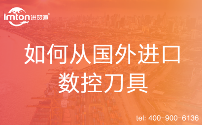 如何從國(guó)外進(jìn)口數(shù)控刀具