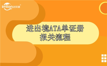 進(jìn)出境ATA單證冊(cè)報(bào)關(guān)流程