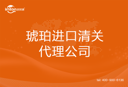 琥珀進口清關(guān)代理公司
