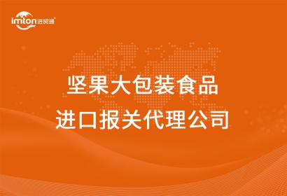 堅果大包裝食品進口報關代理公司