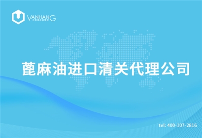 蓖麻油進(jìn)口清關(guān)代理公司