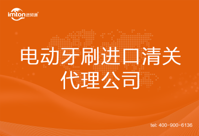 電動牙刷進(jìn)口清關(guān)代理公司