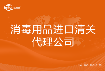 消毒用品進口清關(guān)代理公司