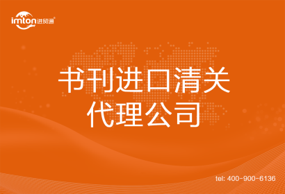 書(shū)刊進(jìn)口清關(guān)代理公司