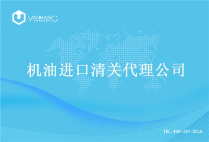 【機油進口清關代理公司】告訴你機油進口流程