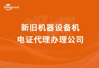 新舊機(jī)器設(shè)備機(jī)電證代理辦理公司