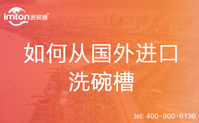 如何從國(guó)外進(jìn)口洗碗槽