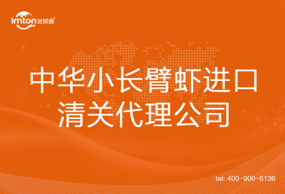 中華小長臂蝦???進口清關(guān)代理公司