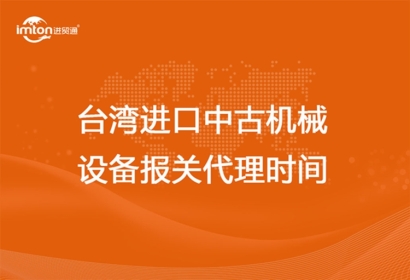 臺灣進口中古機械設備報關代理時間