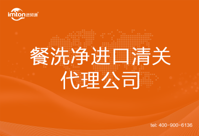 化工品餐洗凈進(jìn)口清關(guān)代理公司