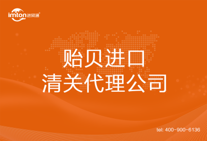 貽貝進(jìn)口清關(guān)代理公司