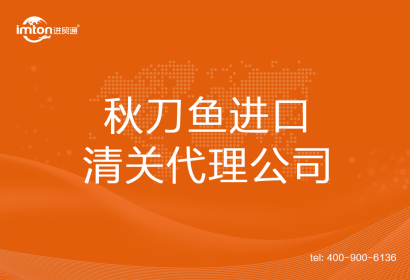 秋刀魚進(jìn)口清關(guān)代理公司