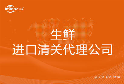 生鮮進口清關代理公司