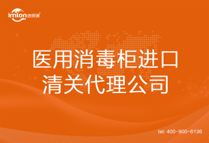 醫用消毒柜進口清關代理公司