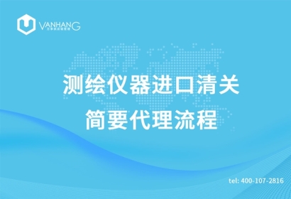 測繪儀器進口清關(guān)簡要代理流程