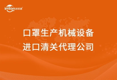 防疫物資口罩生產(chǎn)機械設(shè)備進口清關(guān)代理公司