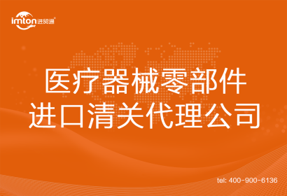 醫(yī)療器械零部件進口清關代理公司