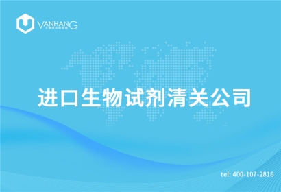 進口生物試劑清關公司告訴您關于生物試劑清關資料
