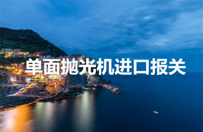 臺(tái)灣雙面研磨機(jī)進(jìn)口報(bào)關(guān) 臺(tái)灣雙面研磨機(jī)進(jìn)口報(bào)關(guān)