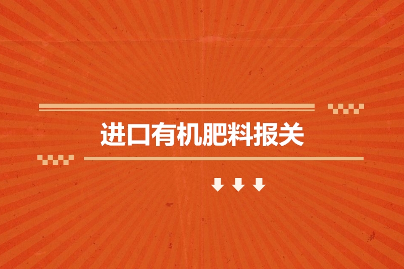 1673862890767733.jpg 進口有機肥料報關.jpg