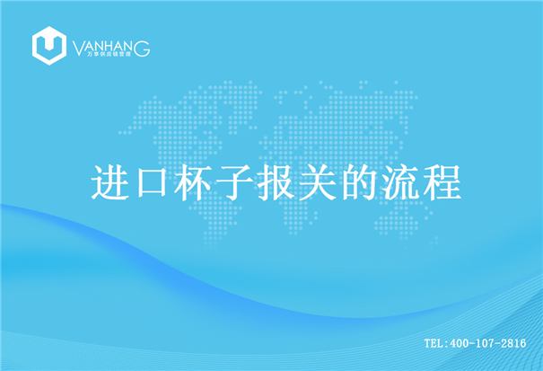 進(jìn)口杯子報關(guān)