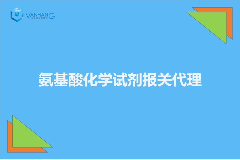 1672392140216144.jpg 氨基酸化學(xué)試劑報關(guān)代理.jpg