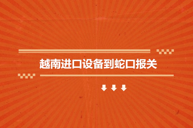 1683627546744473.jpg 越南進口設(shè)備到蛇口報關(guān).jpg