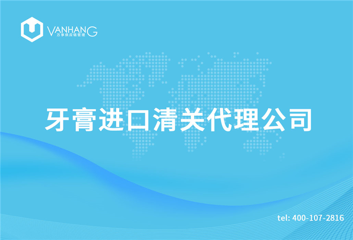 1616149955528671.jpg 牙膏進口清關代理公司_副本.jpg