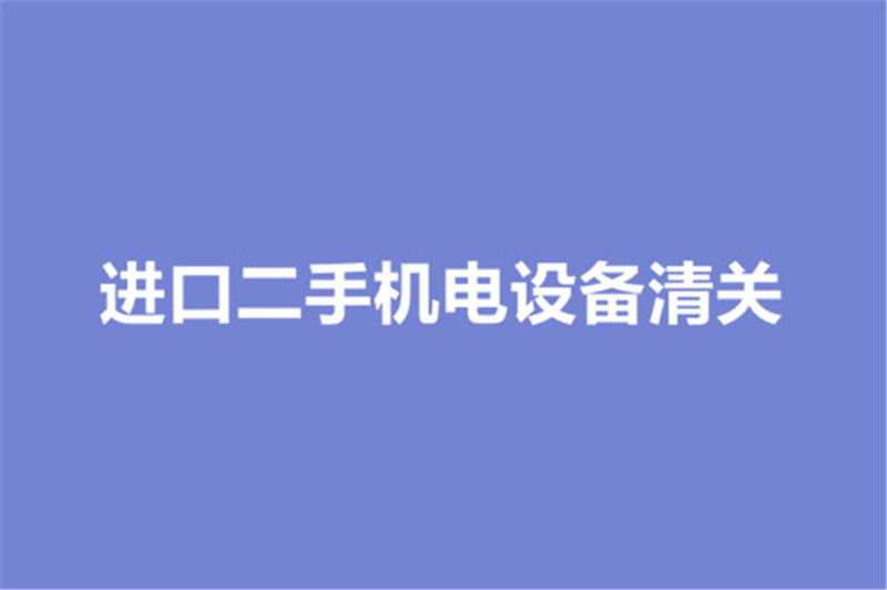 1668688382994164.jpg 進口二手機電設(shè)備清關(guān).jpg