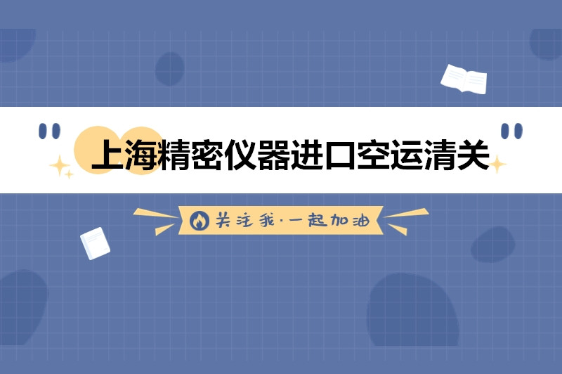 1676888145492658.jpg 上海精密儀器進口空運清關(guān).jpg