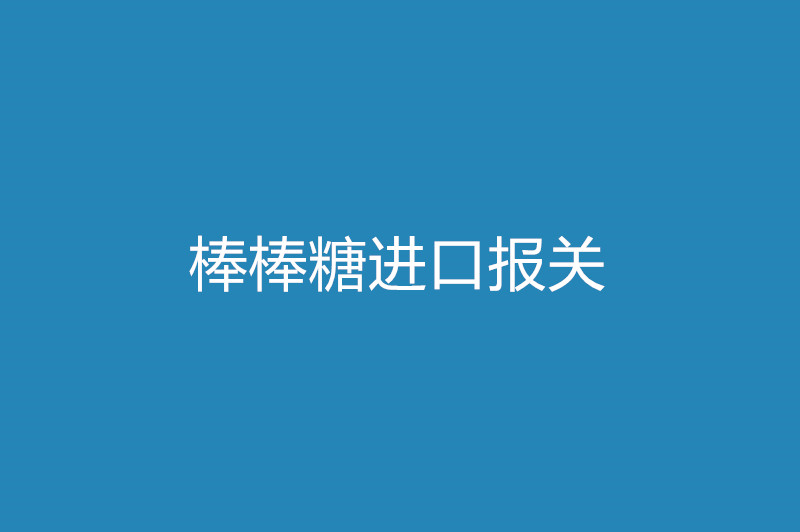 棒棒糖進口報關(guān).jpg