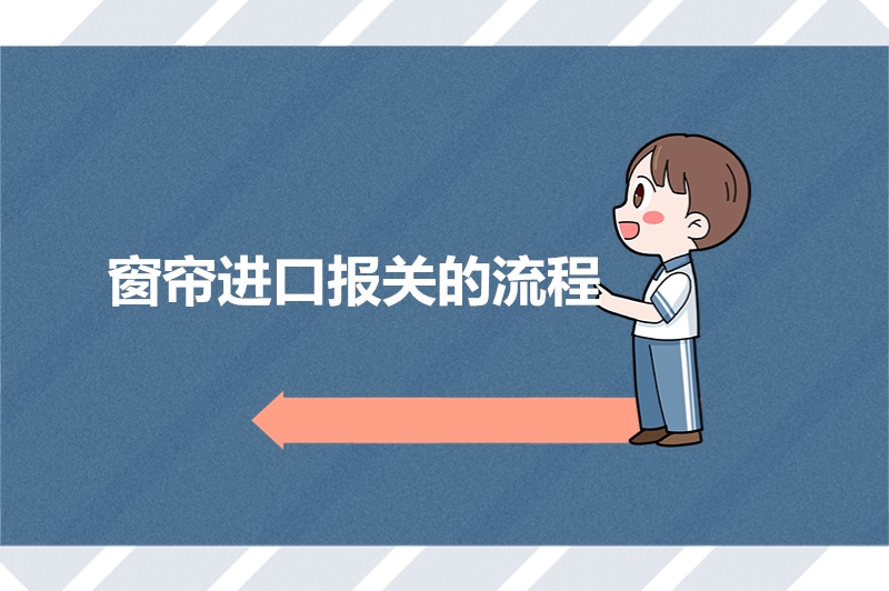 1676022032820406.jpg 窗簾進口報關的流程.jpg